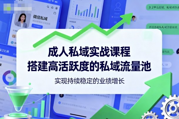 高效构建成人私域实战课程流量池，提升活跃度稳定业绩增长-西蒙学社