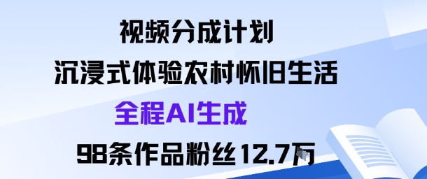 视频分成计划AI生成农村怀旧生活98条作品粉丝12.7万-西蒙学社