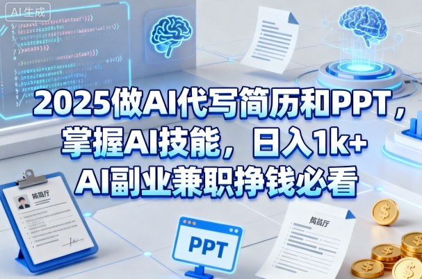 AI代写简历PPT兼职日赚千元，必学技能副业赚钱攻略-西蒙学社