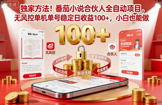 番茄小说合伙人全自动挂机项目无风控单机单号稳赚日入100+新手轻松操作最新揭秘-西蒙学社