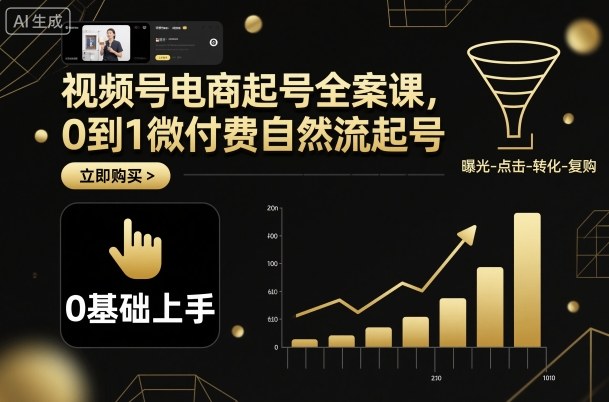 视频号电商零基础起号微付费自然流运营课程-西蒙学社