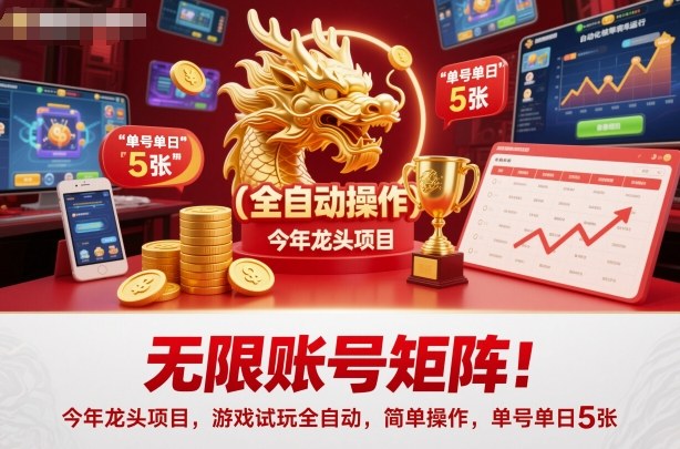 游戏试玩自动化赚钱项目账号无限扩展操作简单单号日赚500元-西蒙学社