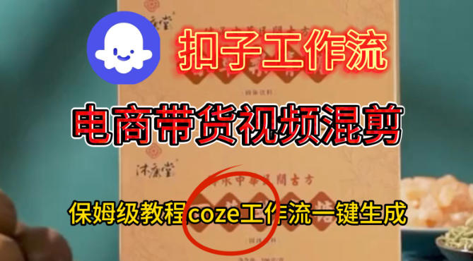 Coze扣子一键生成电商带货混剪视频保姆级搭建教学-西蒙学社