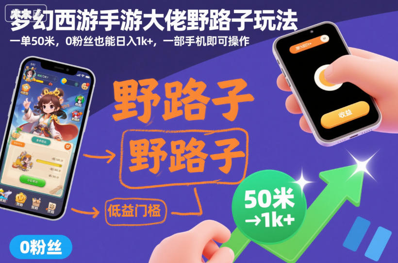 梦幻西游手游赚钱秘诀曝光：手机操作零粉丝日入过千轻松实现-西蒙学社