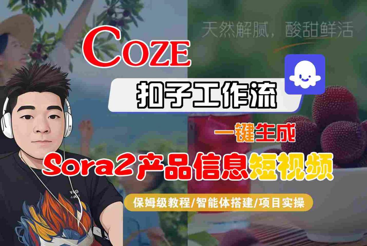 Coze扣子工作流自动创作SORA2产品带货视频零基础教程-西蒙学社