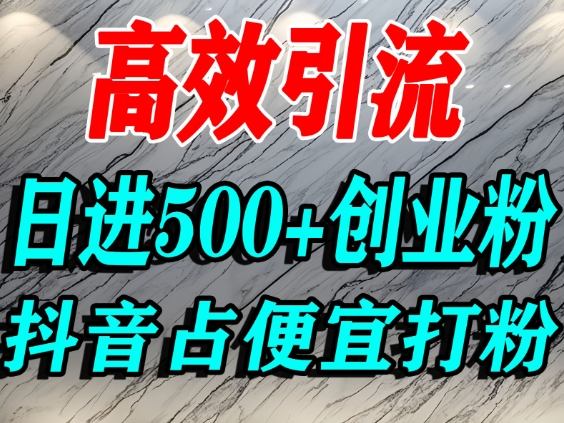 抖音创业粉引流妙招:贪便宜心理日增500+精准流量-西蒙学社