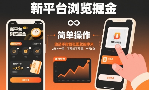揭秘新平台赚钱利器浏览器掘金截图任务动动手指2分钟一单不限制时间每日五张日入轻松-西蒙学社