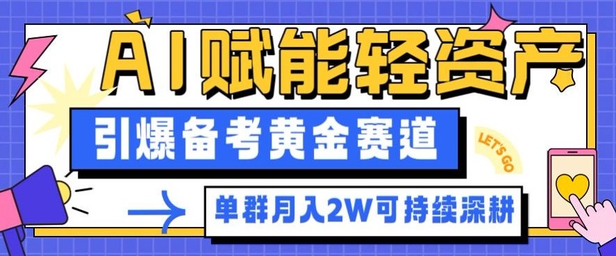 AI赋能轻资产副业引爆备考黄金赛道，单群月入2W可深耕-西蒙学社