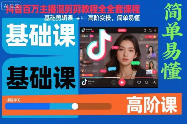 抖音百万主播视频混剪基础到高级实操课程快速上手教学-西蒙学社