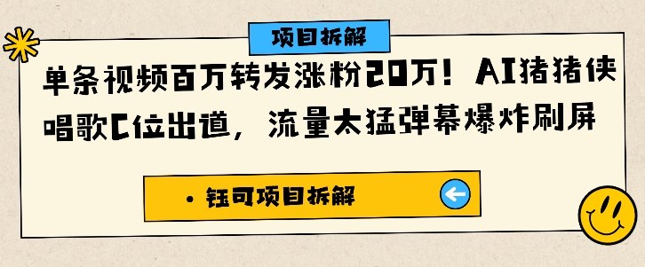 AI猪猪侠单条唱歌视频弹幕爆炸爆红,百万转发涨粉20W流量狂飙-西蒙学社