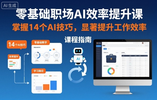 零基础14个AI技巧飙升办公效率,职场小白秒变高手-西蒙学社