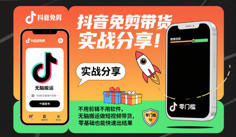 抖音免剪搬运带货新玩法 零基础轻松上手三天爆单-西蒙学社
