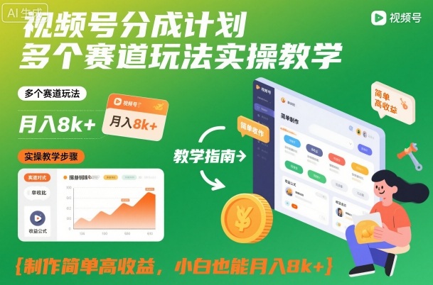 视频号分成计划多赛道实战技巧教学制作简单高收益新手月入8k+-西蒙学社