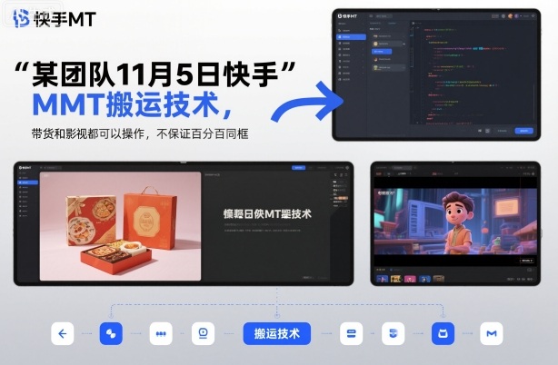 某团队11月5日快手MT自动搬运方案：带货影视双适用同步不保建议自测效果-西蒙学社