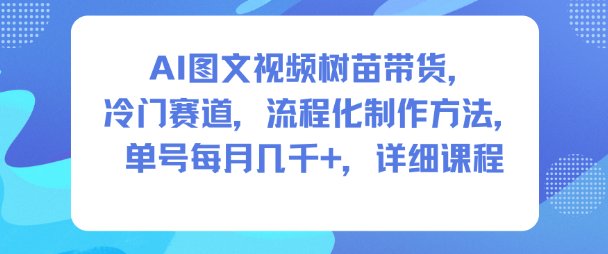 冷门树苗项目AI带货,流程化月入几千,教程速学-西蒙学社