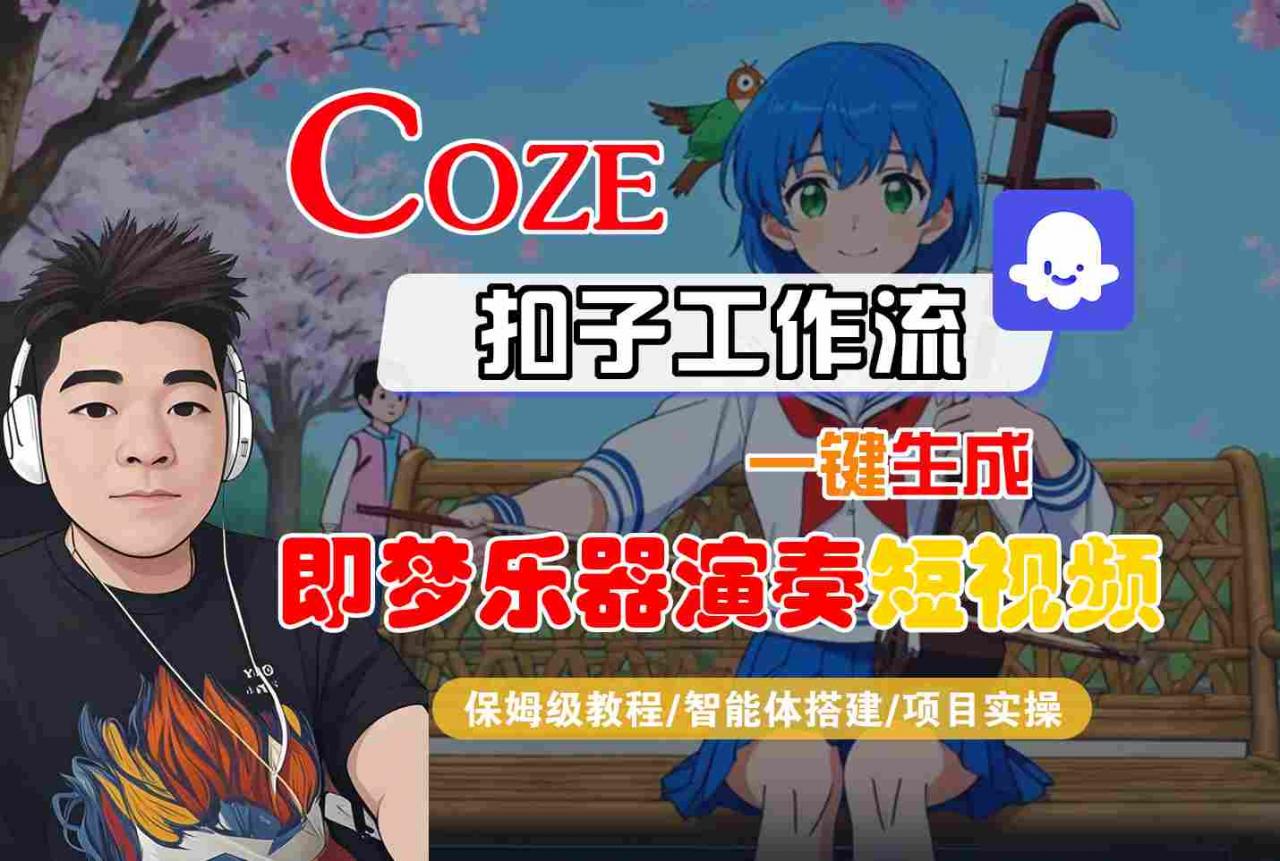 Coze智能工作流一键生成即梦乐器演奏短视频保姆级教学-西蒙学社