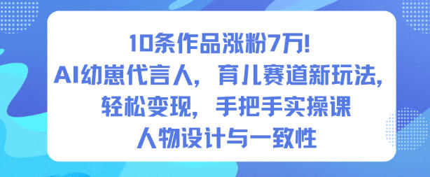 10个幼教视频吸粉7W!AI宝宝代言育儿新策略,快速赚钱,实操教程一步步教-西蒙学社