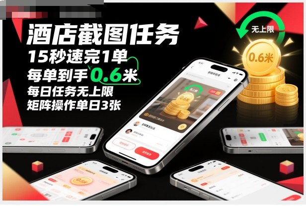 酒店订单截图兼职15秒完成一单赚0.6元日任务不限量全网独家攻略矩阵操作日入三百大揭秘-西蒙学社