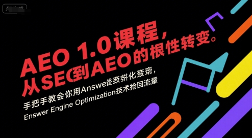 AEO 1.0 课程从SEO到AEO的革命性升级手把手教你AnswerEngineOptimization夺回流失流量实战教学-西蒙学社