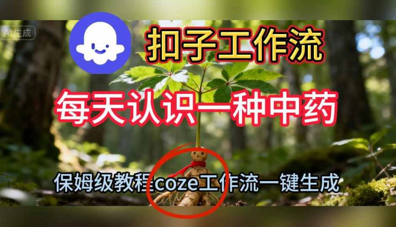 Coze扣子工作流自动制作日常中药短视频,0基础小白秒懂完全指南-西蒙学社