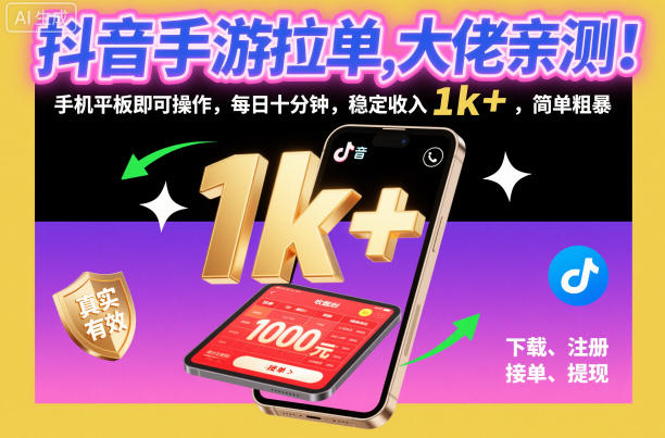 达人实战抖音手游拉单任务!手机平板轻松操作,每天十分钟稳定赚千元以上,简单粗暴秘诀-西蒙学社