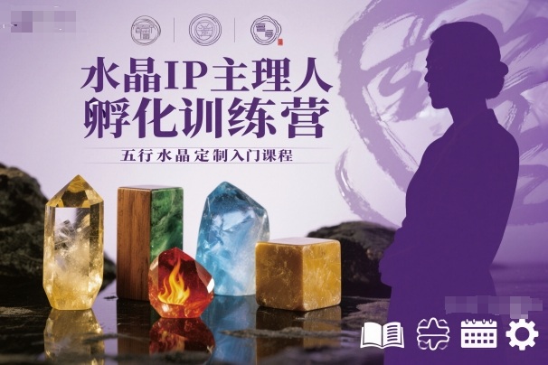 水晶IP主理人创业孵化营,五行水晶定制起步指南-西蒙学社