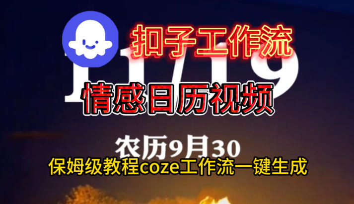 Coze扣子工作流一键制作情绪日历保姆级视频生成教程-西蒙学社