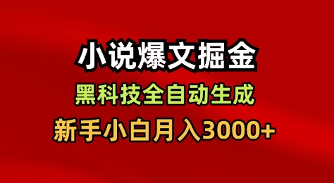小说AI一键自动生成爆文新手小白轻松月入3000+揭秘-西蒙学社
