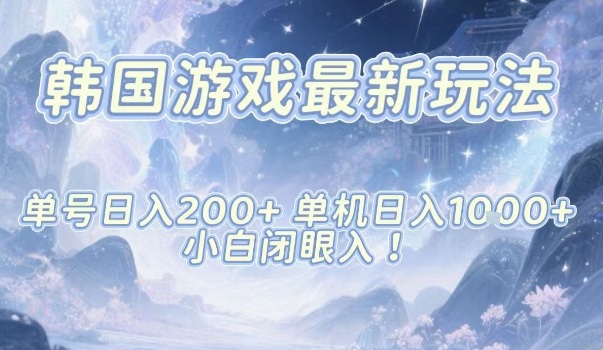韩国游戏最新玩法零门槛易入手，单号收益200+单机日入1千+实操解析-西蒙学社