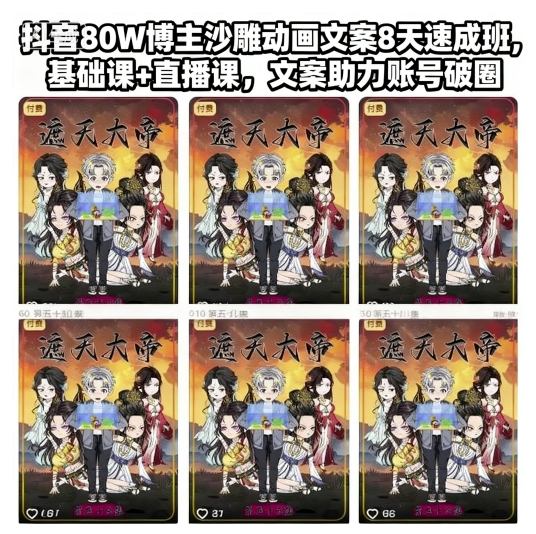 抖音80万粉丝博主沙雕动画文案8天速成课 直播课基础课结合 文案助账号快速破圈-西蒙学社