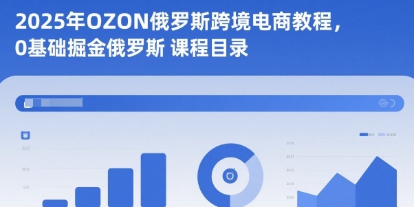 2025年OZON俄罗斯跨境电商新手入门，零起点掘金俄罗斯实战指南-西蒙学社