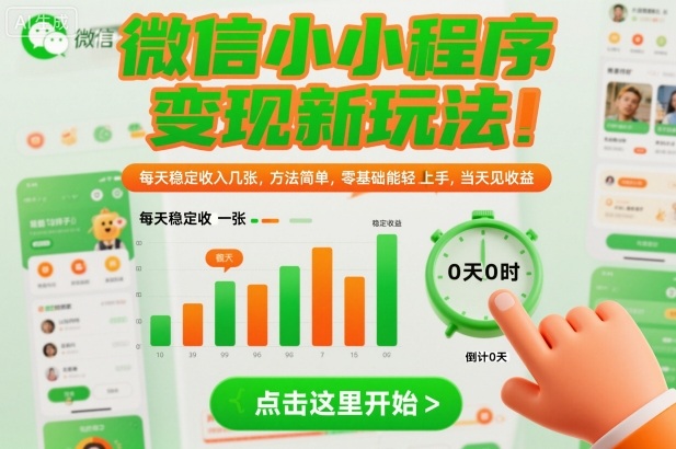 微信小程序变现新策略:每天稳定收入,零基础小白当天上手立即见效-西蒙学社