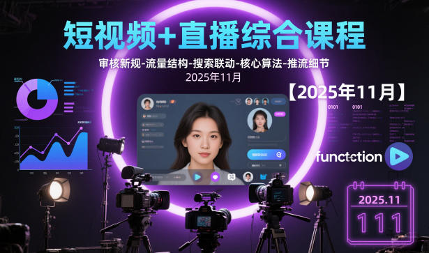 2025年11月短视频直播全面实战教程:新规解析流量策略搜索优化算法核心推流技巧-西蒙学社