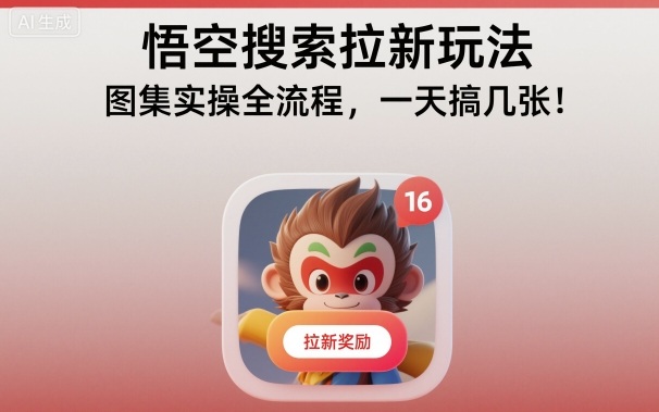 悟空搜索拉新玩法——图集实操全教程流程完整分解，一天轻松产出几张-西蒙学社