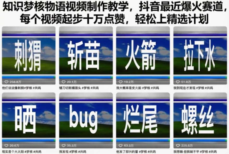 知识梦核物语视频教学指南,抖音爆款领域新玩法, 10 万点赞起步视频轻松晋级精选计划-西蒙学社