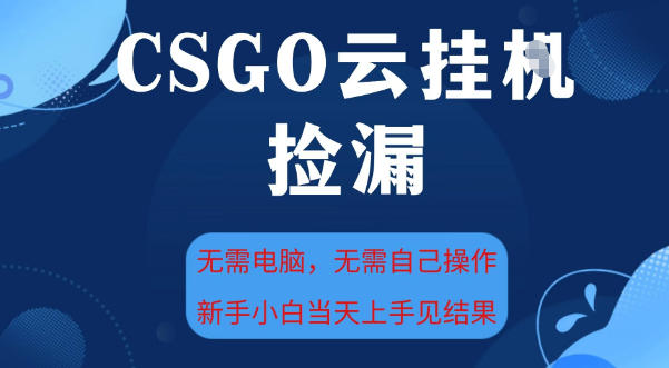 CSGO云挂机全自动刷金赚钱,最新独家玩法手机轻松操作,新手日赚500元轻松上手-西蒙学社
