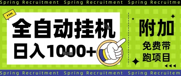 全自动网赚项目简单设置长期稳定日赚1000元深度揭露-西蒙学社