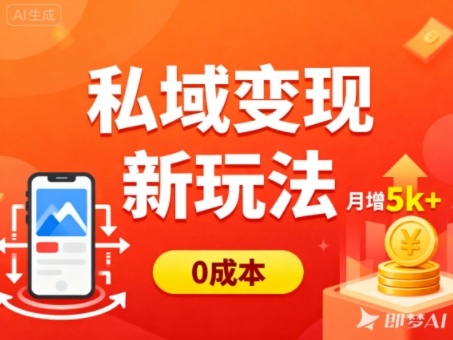 私域变现创新策略，零投入多渠道引流轻松助力新手月增收超5000元-西蒙学社