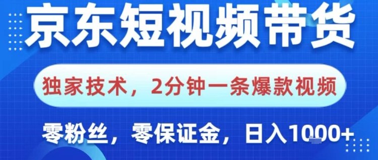 京东短视频带货核心秘籍零粉零押金2分钟速成爆款视频轻松日入1k技巧独家大揭秘-西蒙学社