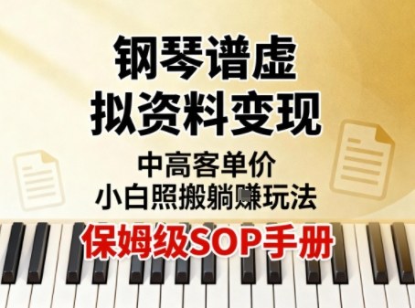 小红书钢琴谱虚拟资料新手快速获利中高客单价躺赚详细SOP指南-西蒙学社