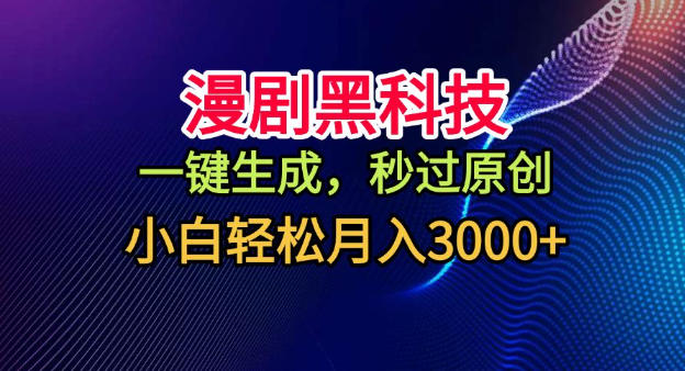 动漫一键生成神器,秒过原创检测,小白轻松月入3000元揭秘-西蒙学社