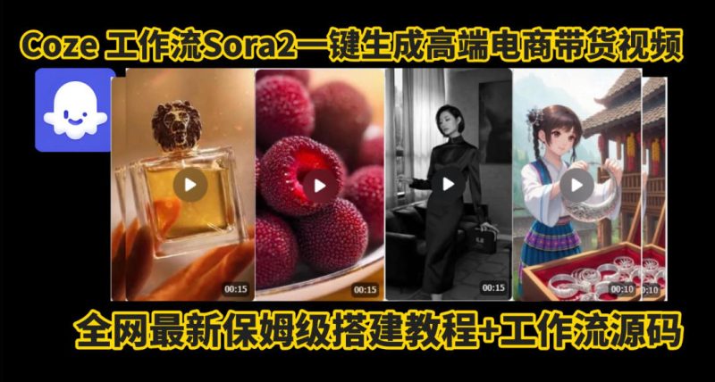 Coze智能体Sora2一键生成高端电商带货视频全流程,零剪辑拍摄效率翻倍-西蒙学社