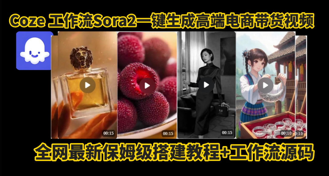 Coze智能体Sora2一键生成高端电商带货视频全流程，零剪辑拍摄效率翻倍-西蒙学社