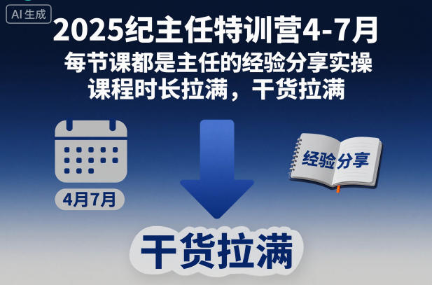 2025纪主任特训营4-7月每节课主任实操经验分享课时足干货足-西蒙学社