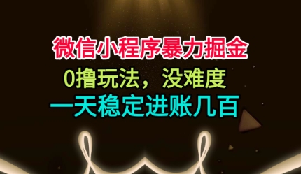 微信小程序零成本赚钱方法轻松日赚数百元稳如狗-西蒙学社