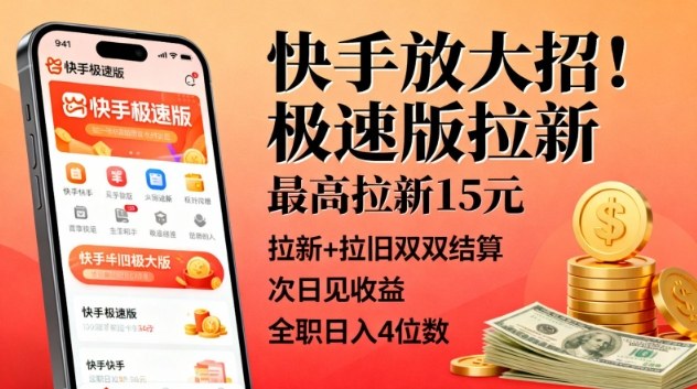 快手极速版拉新拉旧双重结算最高15万奖励次日收益全职日入四位数-西蒙学社