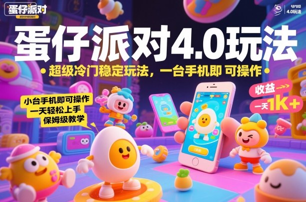 揭秘蛋仔派对4.0隐蔽玩法手机操作新手日赚1K+保姆教学速成-西蒙学社