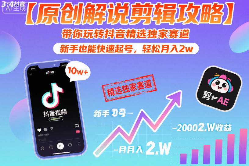 新手速通抖音剪辑原创秘诀快速起号月入2万指南-西蒙学社