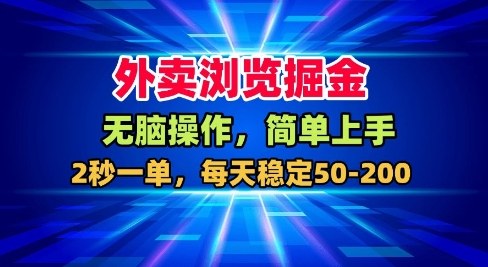 外卖平台浏览赚钱秘诀 无门槛操作 轻松上手 稳定日赚100-200元-西蒙学社