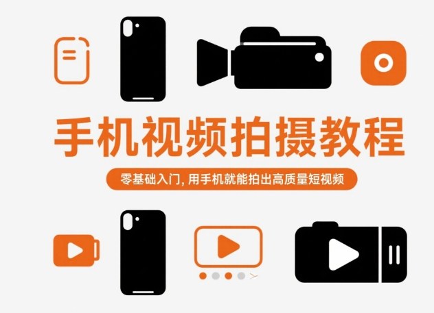 零基础手机视频拍摄教程轻松拍出高质量短视频-西蒙学社